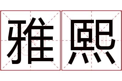 熙 名字意思